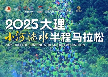 弥渡“小河马”报名今晚10点截止！绿美音乐赛道向您发出奔跑邀约→