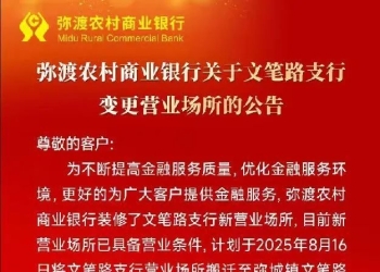 注意！弥渡农村商业银行文笔路支行营业场所将变更→