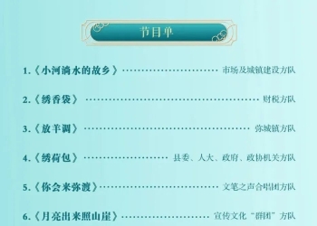 弥渡“一节一赛”| 今晚（17日），一起看“弥渡民歌大家唱”合唱晚会 ，节目单→