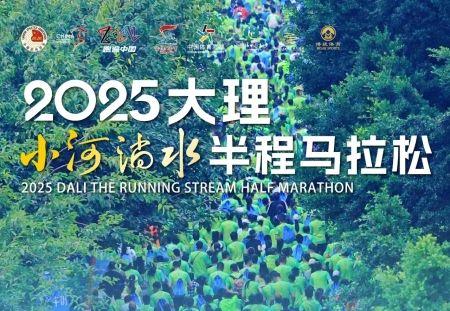 弥渡“小河马”报名今晚10点截止！绿美音乐赛道向您发出奔跑邀约→