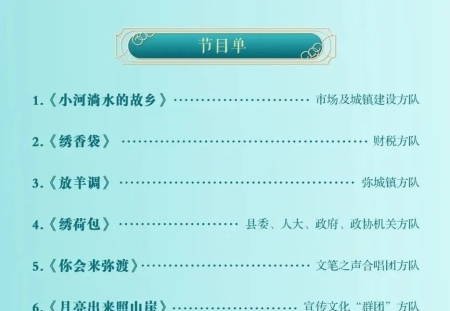 弥渡“一节一赛”| 今晚（17日），一起看“弥渡民歌大家唱”合唱晚会 ，节目单→