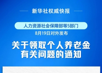 弥渡人速看！9月1日起实施，涉及个人养老金