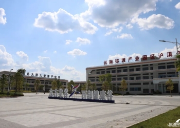 云南弥渡产业园区经济增长跑出“加速度”