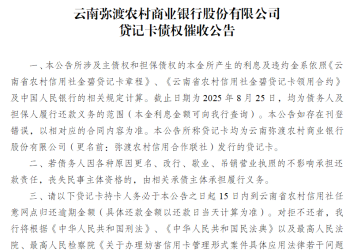 弥渡670人请速还信用卡，银行已发出催收公告！有你认识的吗→