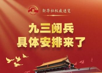 九三阅兵，具体安排来了！