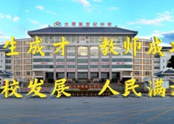 恭喜！弥渡77人被录取！大理一中、大理新世纪中学、大理州民族中学新生录取名单来了→