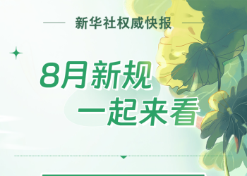 弥渡人注意！8月起，这些新规将影响你我生活→