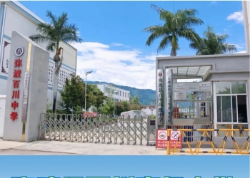 弥渡县百川高级中学2025年高一新生补录公告