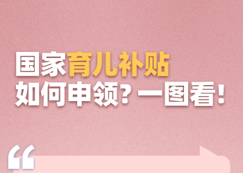 3600元/年的育儿补贴申领需要什么材料，支付宝微信能不能领？解答来了→