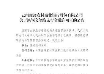 弥渡农村商业银行文笔路支行金融许可证信息变更公告！